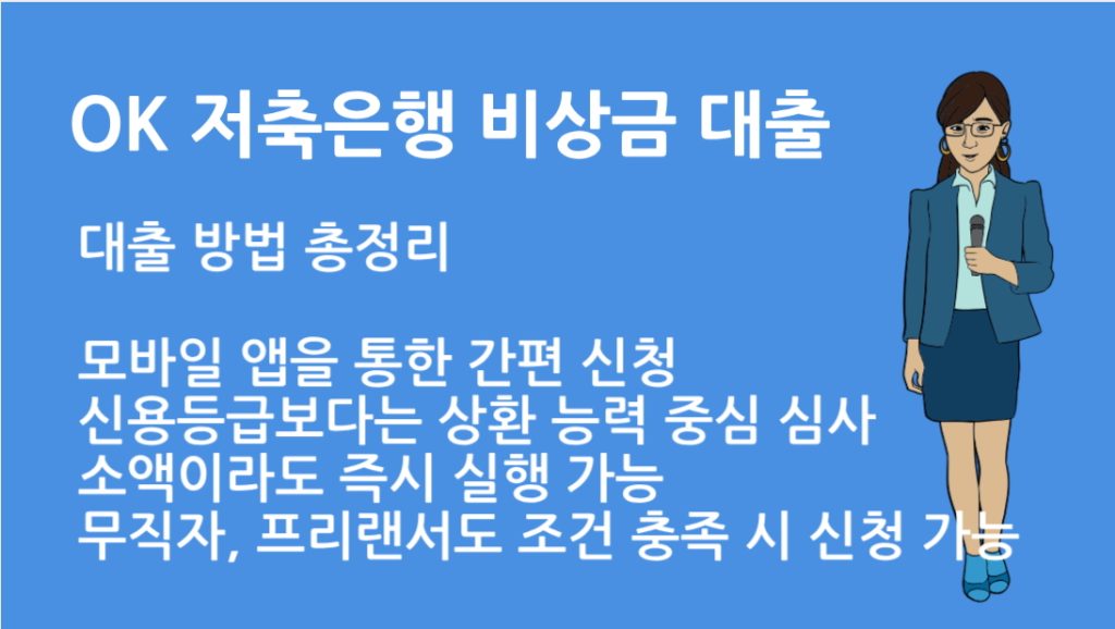 OK 저축은행 비상금 대출 방법 총정리｜조건 금리 신청 절차