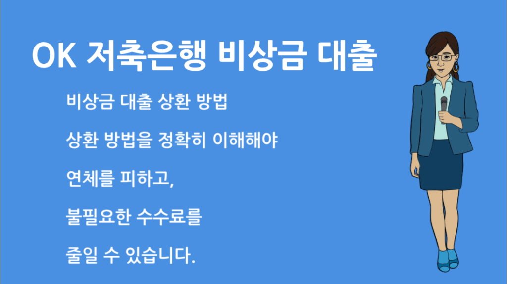 OK 저축은행 비상금 대출 상환방법｜자동이체 중도상환 연체예방까지 한눈에