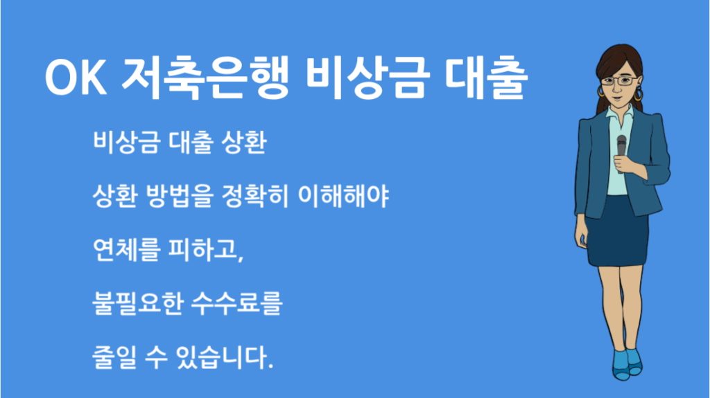 OK 저축은행 비상금 대출 상환 방법과 꿀팁 총정리
