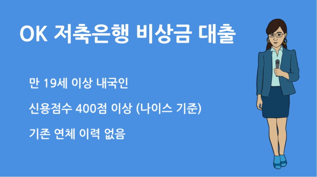 OK 저축은행 비상금 대출 솔직 후기|조건 한도 금리 총정리