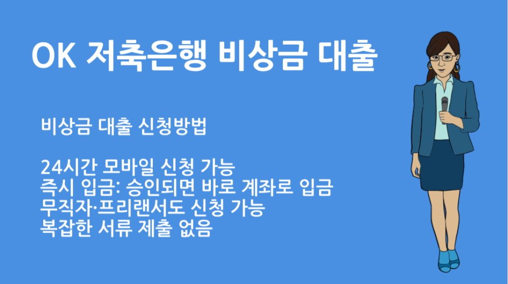 OK 저축은행 비상금 대출 신청방법 총정리|자격조건 한도 금리 확인