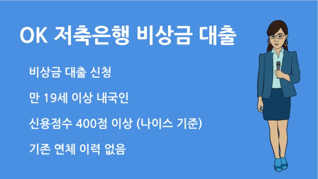 OK 저축은행 비상금 대출 신청 방법과 조건 총정리