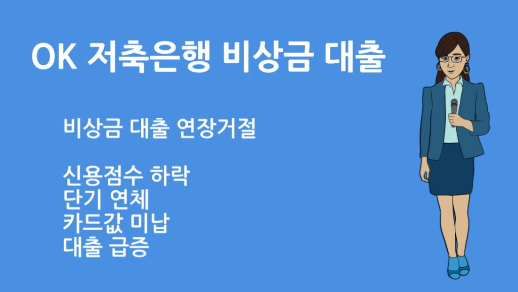 OK 저축은행 비상금 대출 연장거절 왜 발생할까? 해결방법 총정리