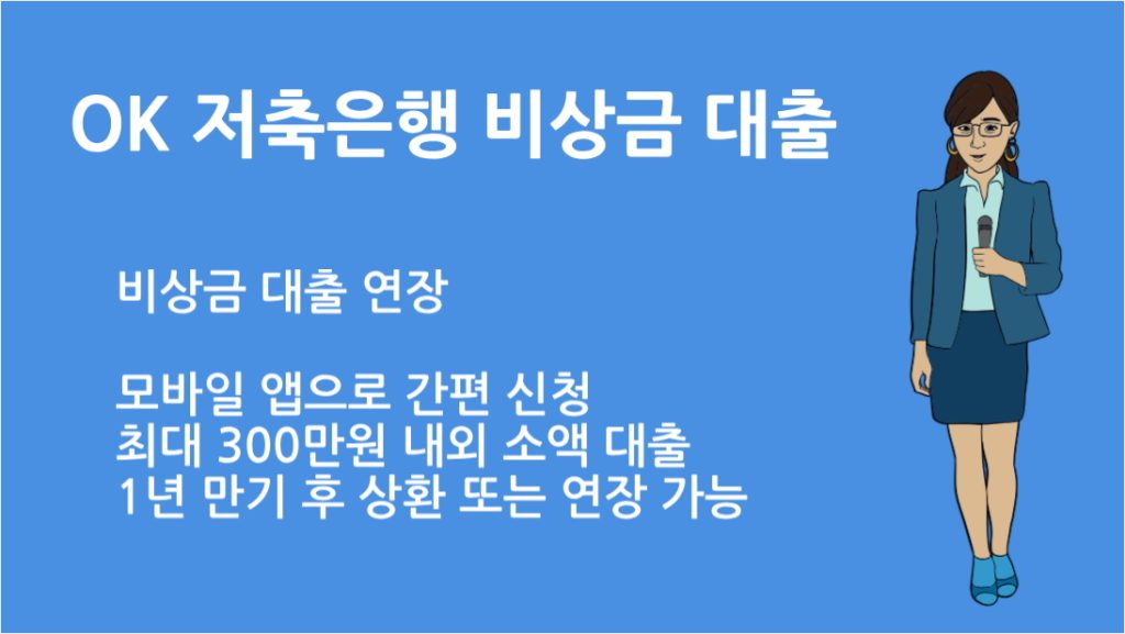 OK 저축은행 비상금 대출 연장 신청 절차와 필요한 준비 서류