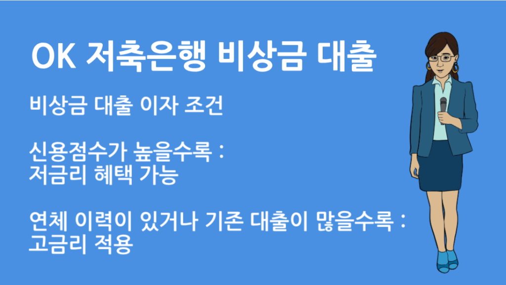 OK 저축은행 비상금 대출 이자 총정리｜조건 한도 이용 꿀팁