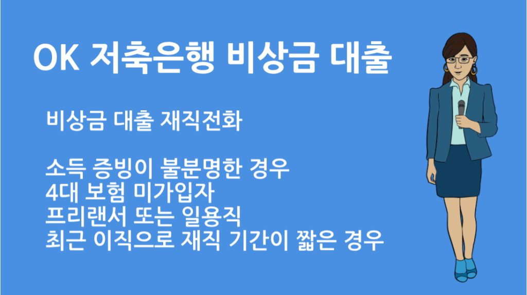 OK 저축은행 비상금 대출 재직전화 있나? 조건 한도 신청 방법 총정리