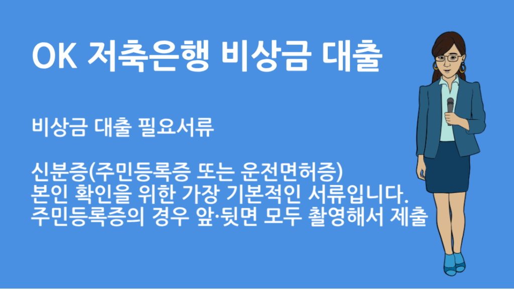 OK 저축은행 비상금 대출 필요서류 총정리 │ 모바일 신청 방법까지