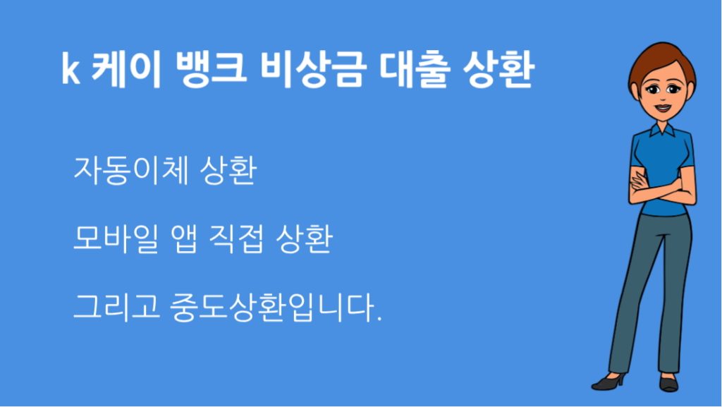 k 케이 뱅크 비상금 대출 상환 방법 총정리｜이자 원금 조기상환 꿀팁
