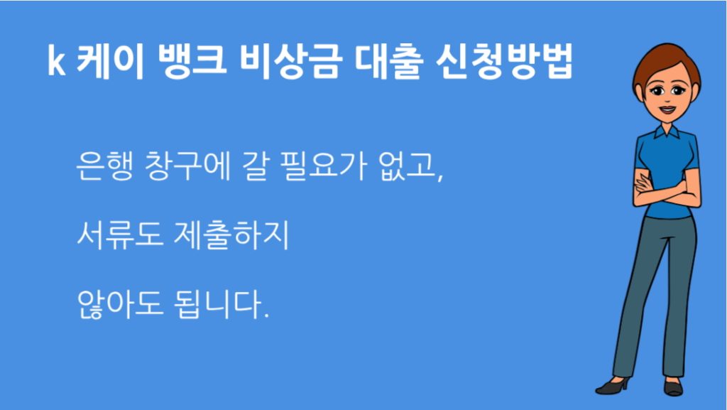 k 케이 뱅크 비상금 대출 신청방법 조건 한도 이자율까지 완벽