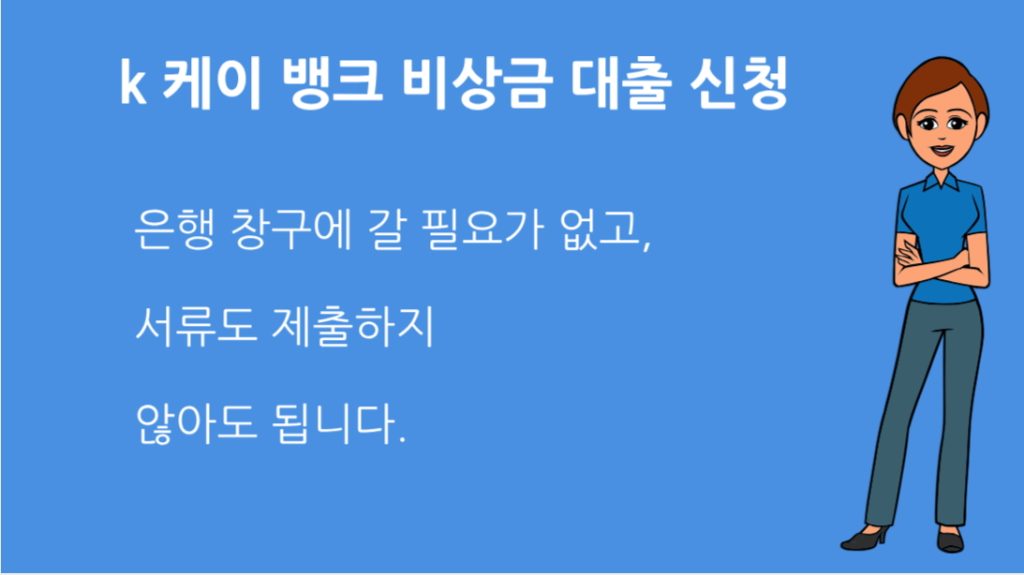 k 케이 뱅크 비상금 대출 신청 조건 한도 금리 완벽 가이드
