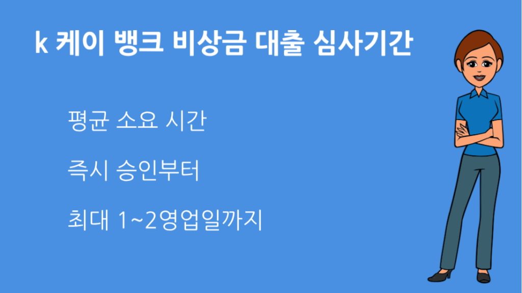 k 케이 뱅크 비상금 대출 심사기간 얼마나 걸릴까? 실시간 승인 방법 정리