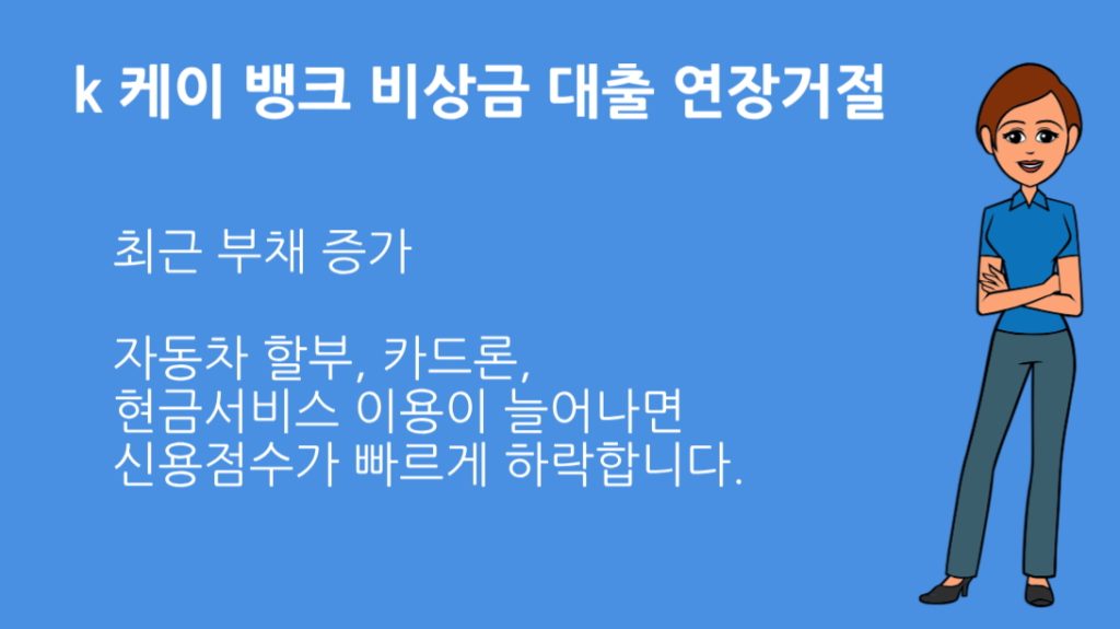 k 케이 뱅크 비상금 대출 연장거절 사유와 해결방법 총정리