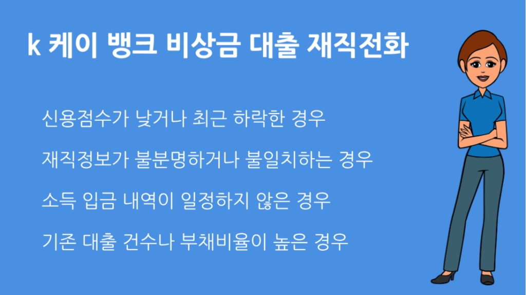 k 케이 뱅크 비상금 대출 재직전화 없이 가능한가? 신청 조건과 꿀팁 정리