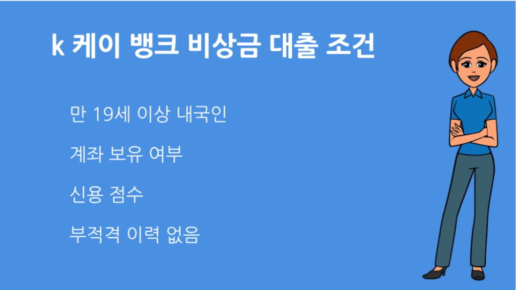 k 케이 뱅크 비상금 대출 조건 대출 한도 금리 신청 방법까지