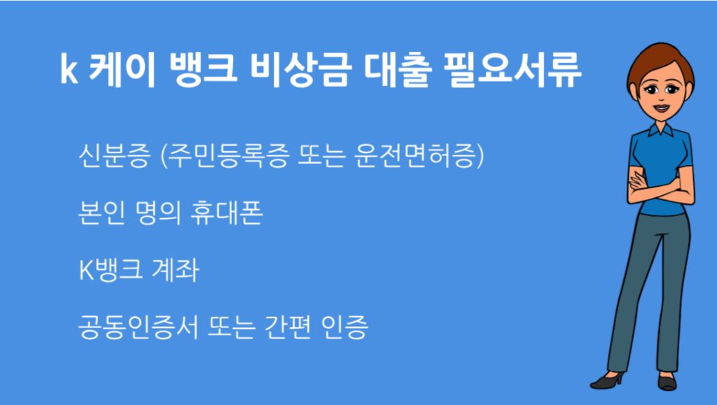 k 케이 뱅크 비상금 대출 필요서류 신청 자격부터 승인까지 완벽 가이드