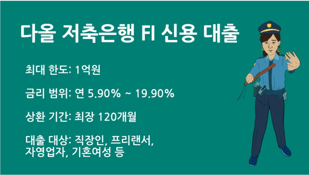 다올 저축은행 FI 신용 대출 조건 및 한도 총정리