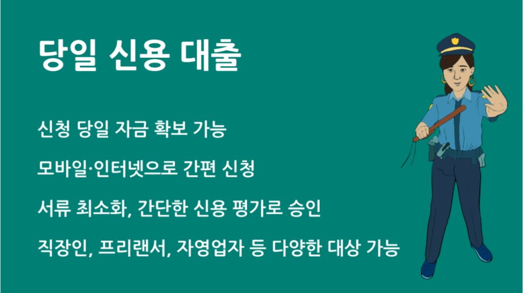 당일 신용 대출 완벽 가이드: 빠른 승인부터 금리 비교까지