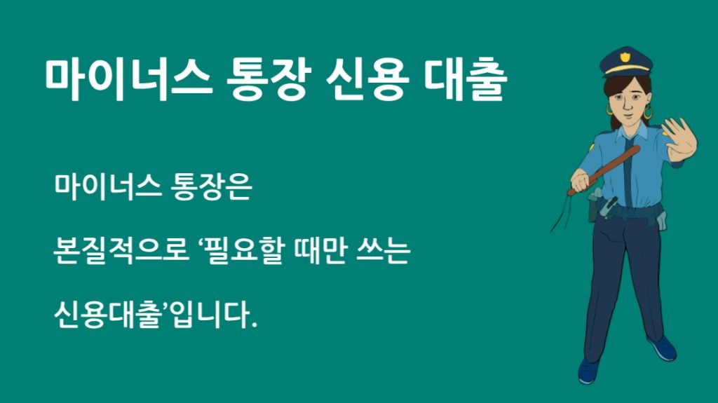 마이너스 통장 신용 대출 완벽 가이드: 장점·단점·주의사항