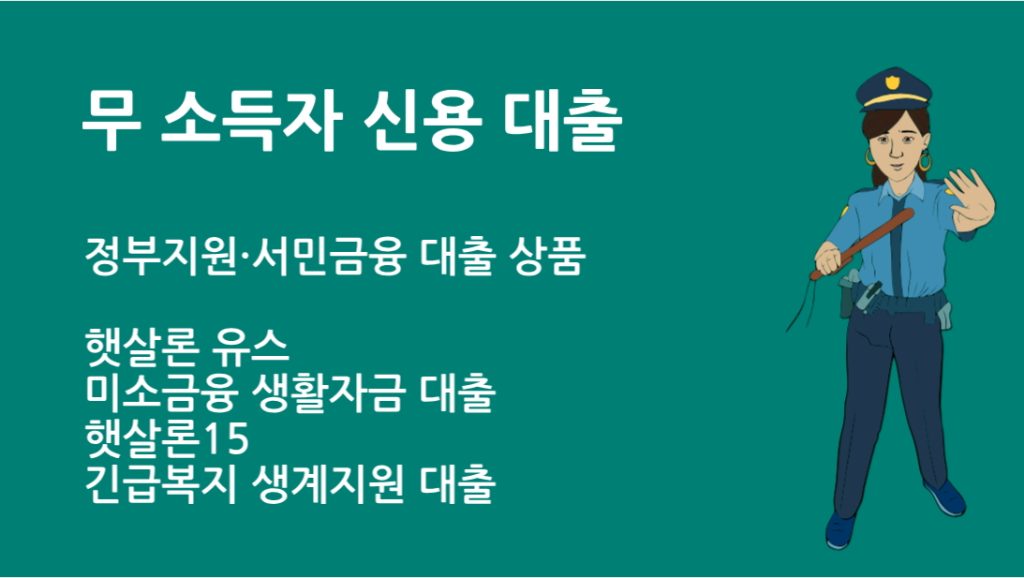 무 소득자 신용 대출 완벽 가이드|조건, 한도, 승인 팁 총정리