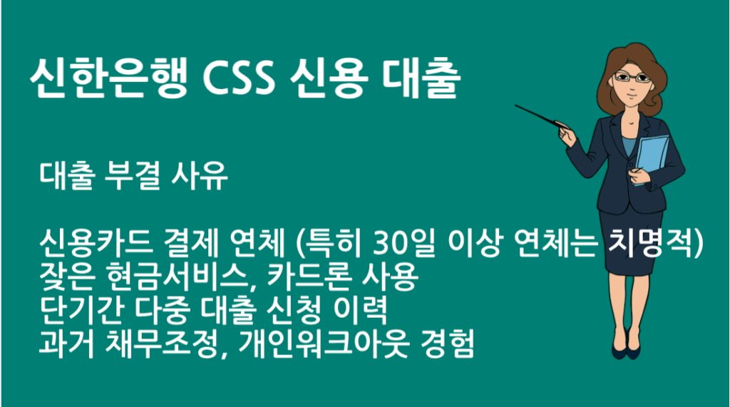신한은행 CSS 신용 대출 부결사유 총정리｜이것만 알면 승인 확률 ↑