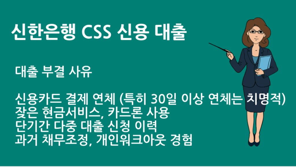 신한은행 CSS 신용 대출 부결 사유 7가지와 승인 가능 전략
