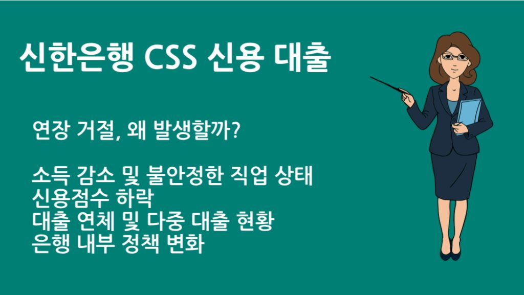 신한은행 CSS 신용 대출 자격 조건 총정리｜승인 꿀팁까지 공개