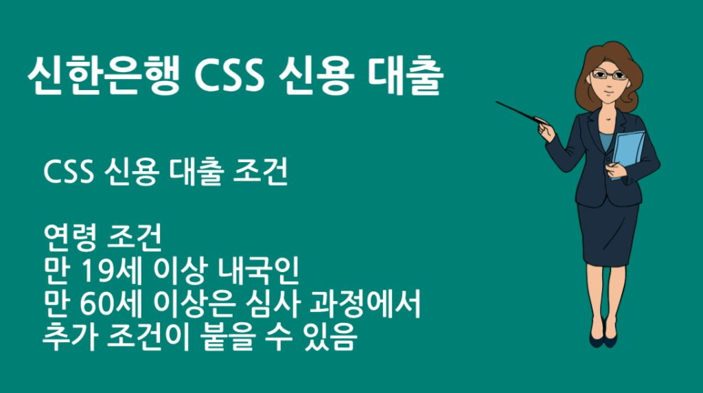 신한은행 CSS 신용 대출 조건, 다른 은행과 차이는? 비교 분석