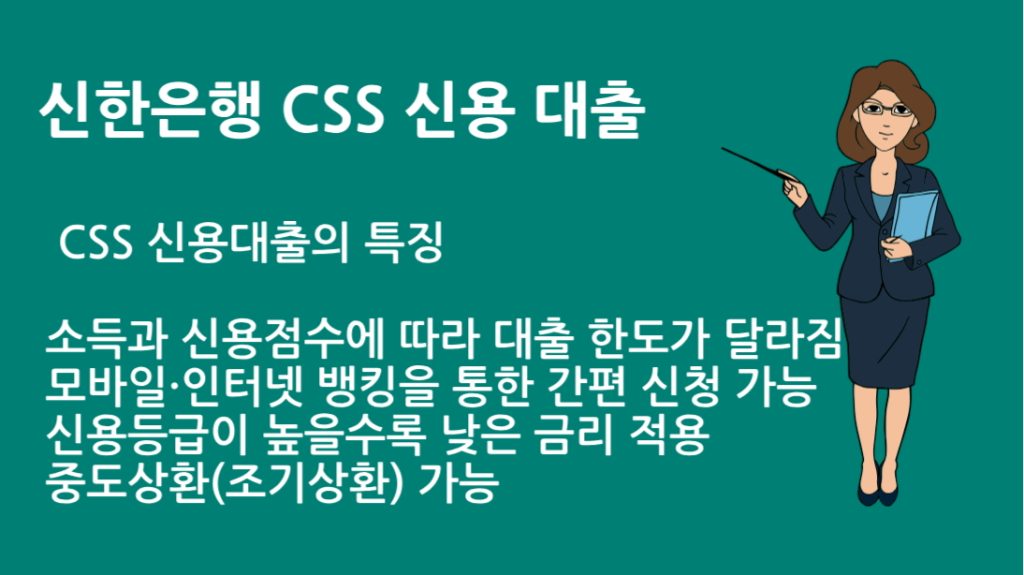 신한은행 CSS 신용 대출 조기상환 과 유의사항 │ 대출금 관리 꿀팁