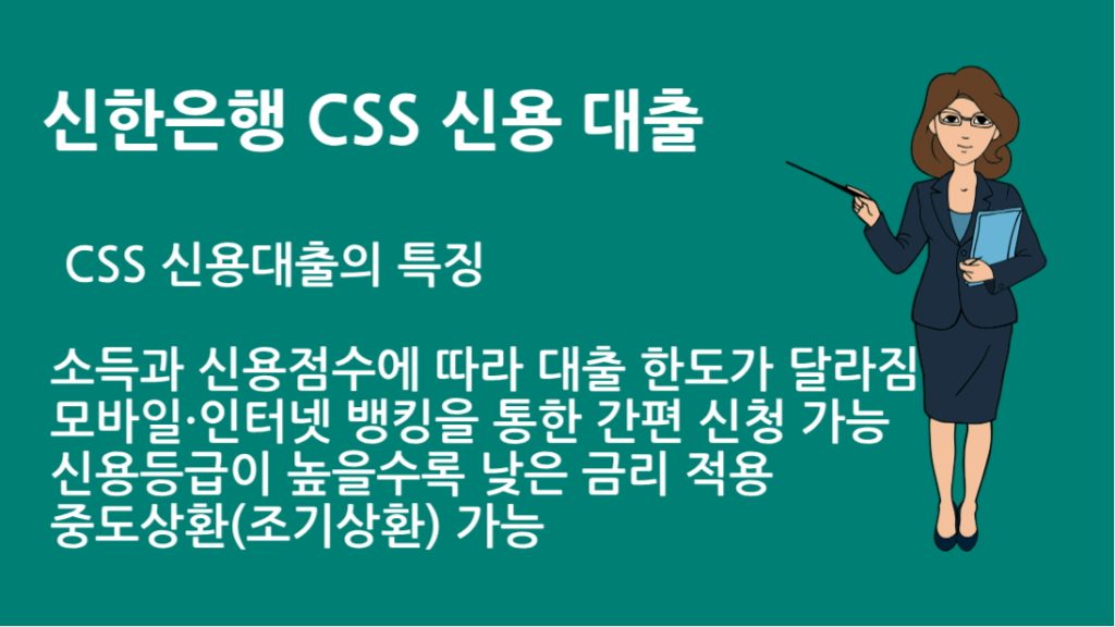 신한은행 CSS 신용 대출 중도상환 가능할까? 수수료와 절차 안내