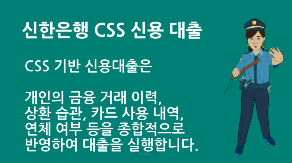 신한은행 CSS 신용 대출 한눈에 보기: 금리·조건·한도 총정리