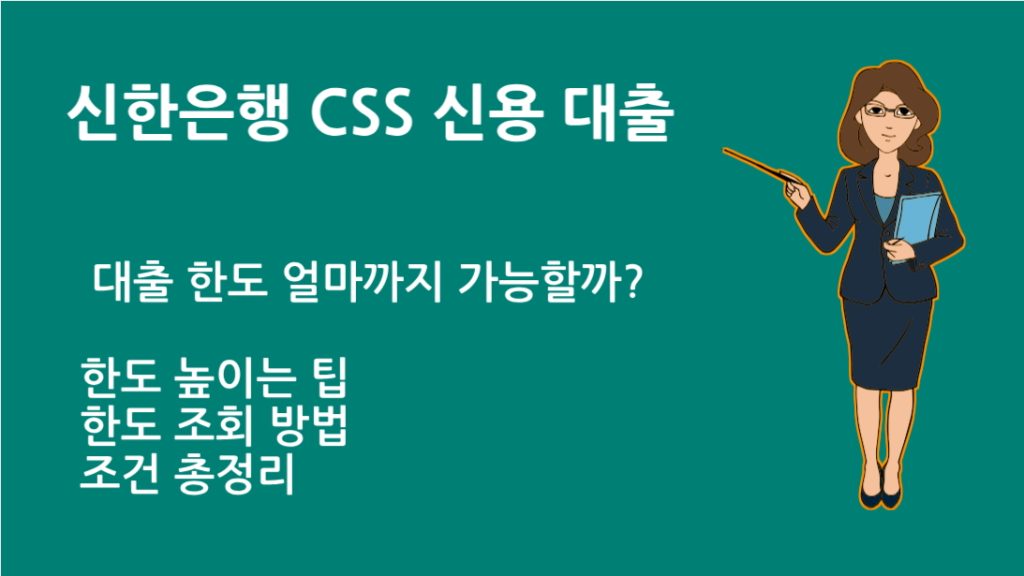 신한은행 CSS 신용 대출 한도 얼마까지 가능할까? 조회 방법과 조건 총정리