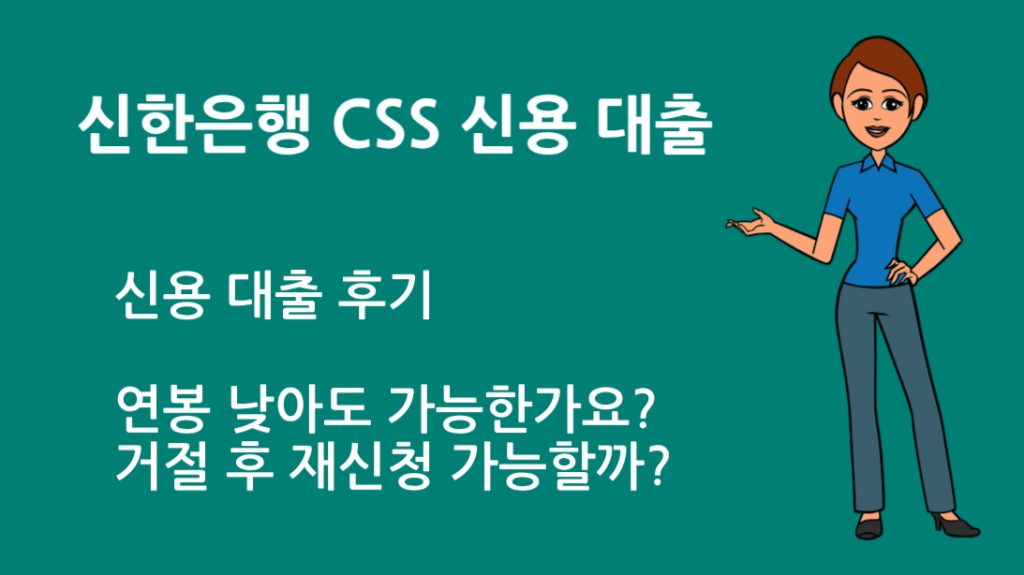 신한은행 CSS 신용 대출 후기: 연봉 낮아도 가능한가요?