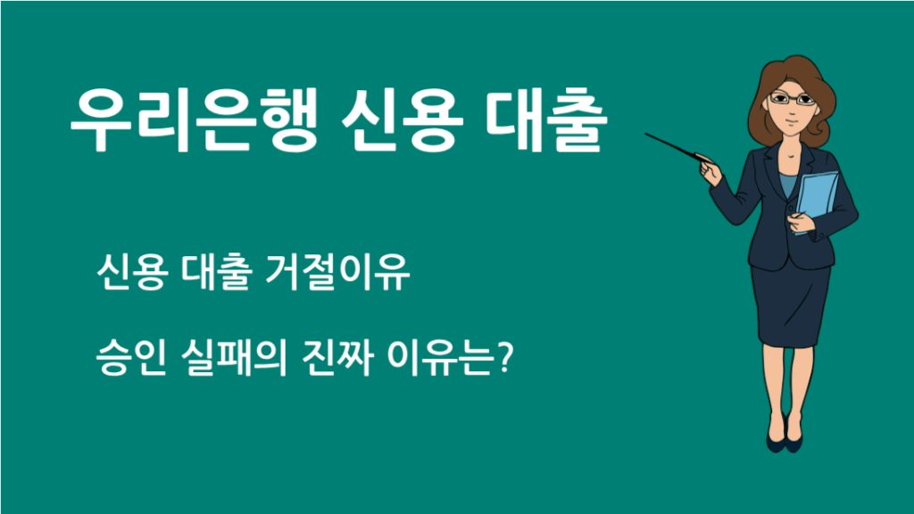 우리 은행 신용 대출 거절이유 총정리 – 승인 실패의 진짜 이유는?