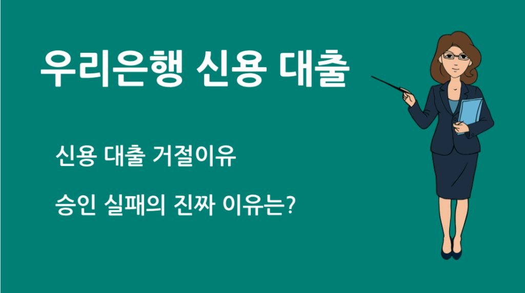 우리 은행 신용 대출 거절, 왜 나는 안 됐을까?