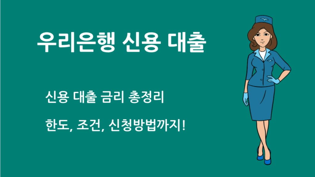 우리 은행 신용 대출 금리 총정리|한도, 조건, 신청방법까지!