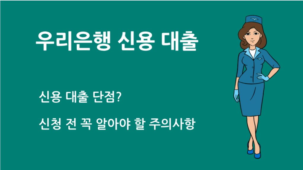 우리 은행 신용 대출 단점? 신청 전 꼭 알아야 할 주의사항