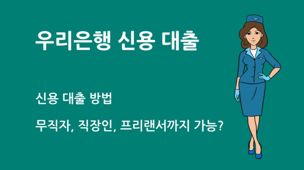 우리 은행 신용 대출 방법 |무직자, 직장인, 프리랜서까지 가능?