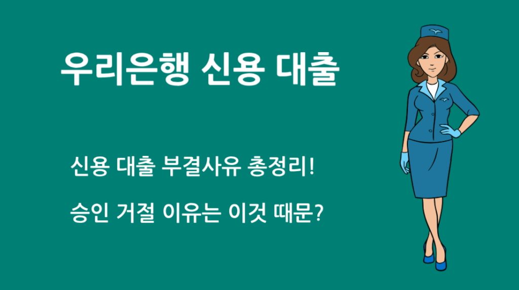 우리 은행 신용 대출 부결사유 총정리! 승인 거절 이유는 이것 때문?
