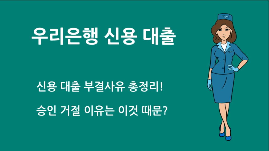 우리 은행 신용 대출 부결 사유 총정리! 재신청 가능할까?
