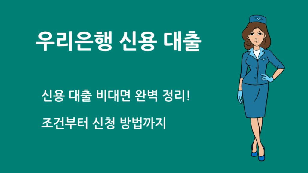 우리 은행 신용 대출 비대면 완벽 정리! 조건부터 신청 방법까지