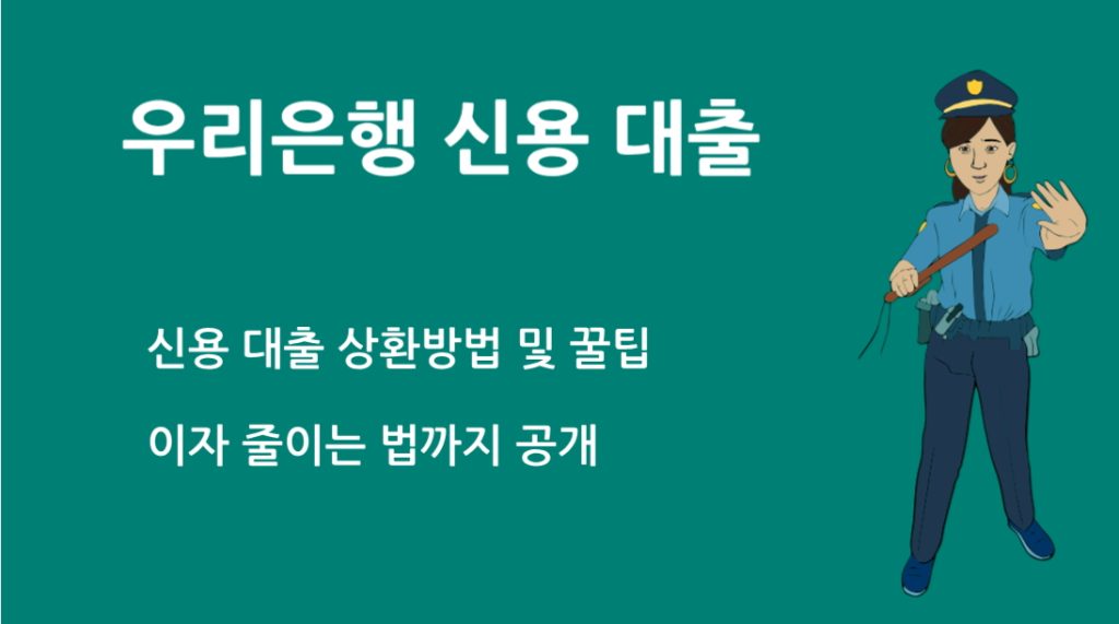 우리 은행 신용 대출 상환방법 및 꿀팁|이자 줄이는 법까지 공개