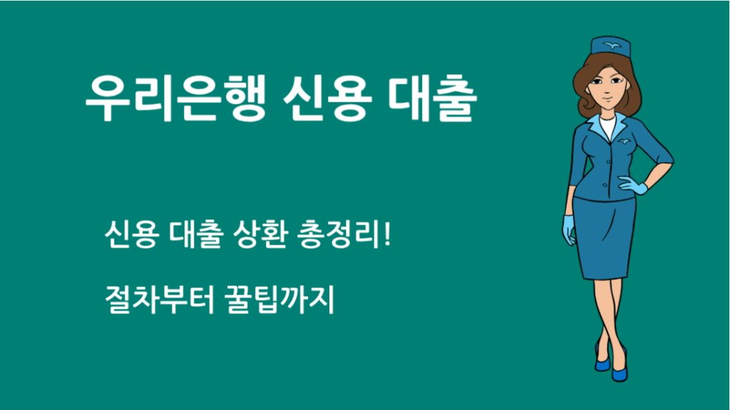 우리 은행 신용 대출 상환 총정리! 절차부터 꿀팁까지