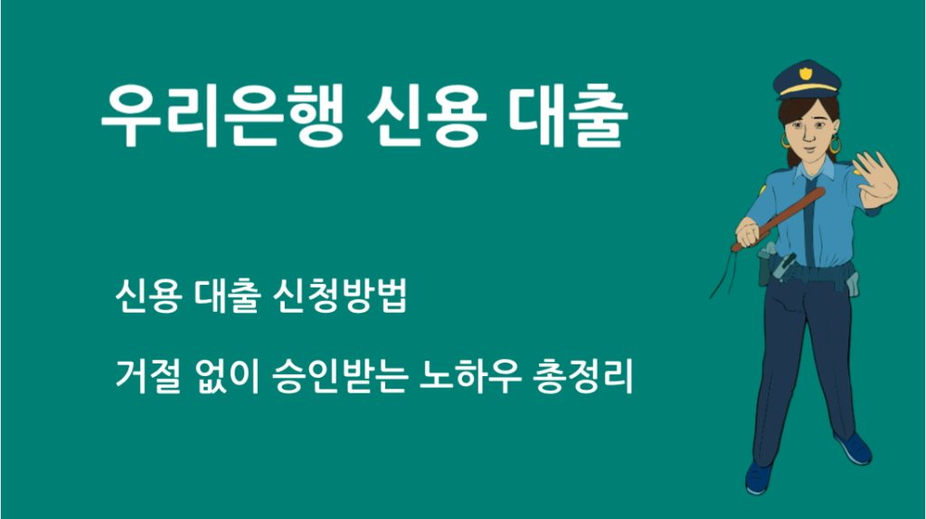 우리 은행 신용 대출 신청방법 거절 없이 승인받는 노하우 총정리