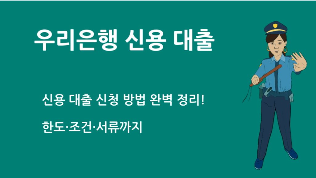 우리 은행 신용 대출 신청 방법 완벽 정리! 한도·조건·서류까지
