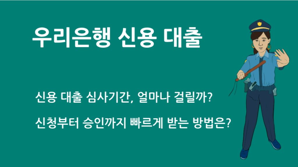 우리 은행 신용 대출 심사기간, 얼마나 걸릴까? 신청부터 승인까지