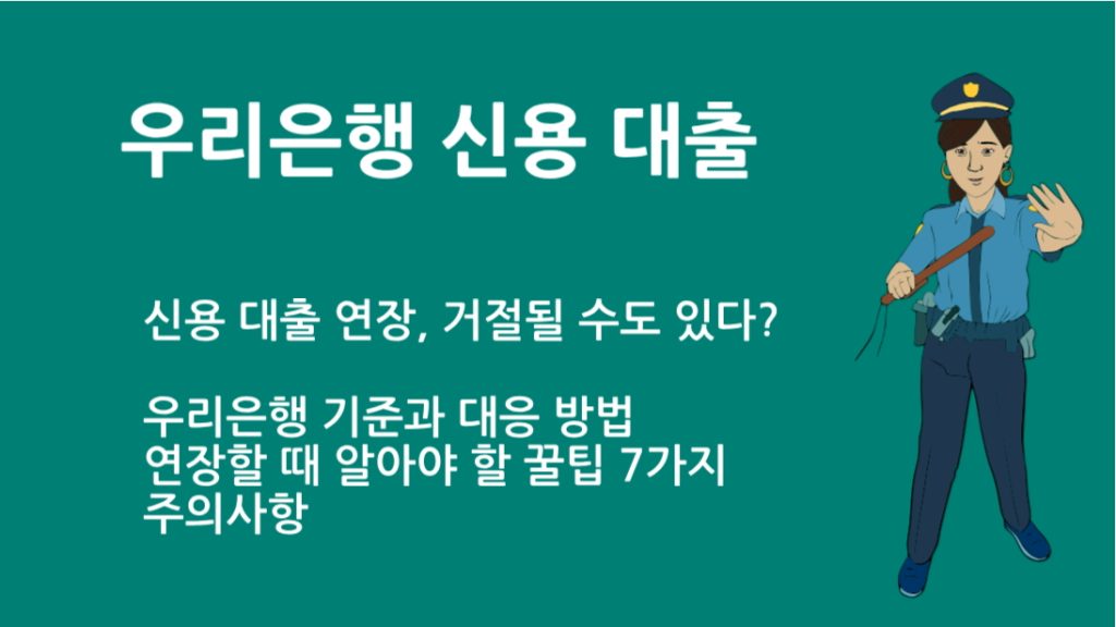 우리 은행 신용 대출 연장, 거절될 수도 있다? 우리은행 기준과 대응 방법