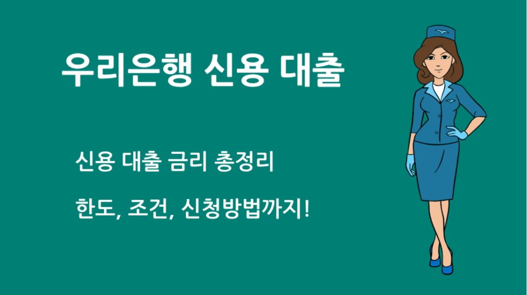 우리 은행 신용 대출 이자 얼마나 될까? 실제 사례로 보는 비교 분석
