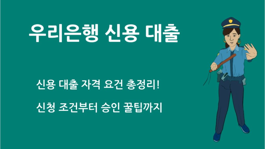 우리 은행 신용 대출 자격 요건 총정리! – 신청 조건부터 승인 꿀팁까지