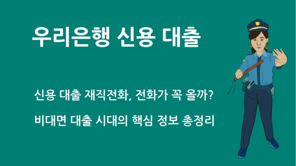 우리 은행 신용 대출 재직전화, 전화가 꼭 올까? 비대면 대출 시대의 핵심 정보 총정리