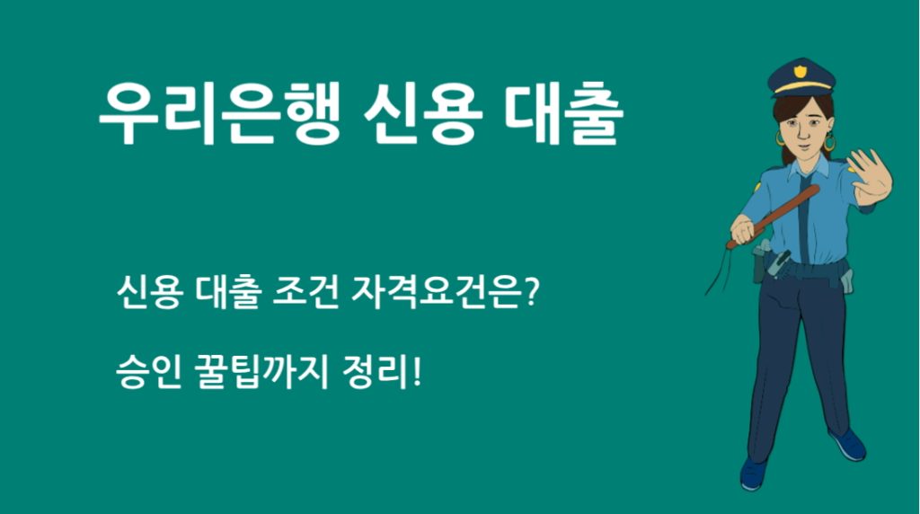 우리 은행 신용 대출 조건 자격요건은? 승인 꿀팁까지 정리!